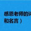 感恩老師的詩句和名言簡短（感恩老師的詩句和名言）