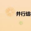 并行結構（關于并行結構介紹）