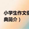小學生作文借鑒詞典（關于小學生作文借鑒詞典簡介）