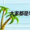 大家都是90后（北京明白都是90后）