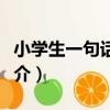 小學生一句話作文（關于小學生一句話作文簡介）