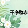干凈勵志短句微商（干凈勵志短句）