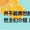 并不能救世的救世主們（關于并不能救世的救世主們介紹）