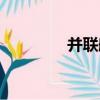 并聯舵（關于并聯舵介紹）