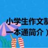 小學生作文制勝一本通（關于小學生作文制勝一本通簡介）