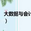 大數據與會計是什么專業（大數據專業學什么）