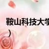 鞍山科技大學是幾本的（鞍山科技大學是幾本）