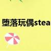墮落玩偶steam無法入庫（墮落玩偶steam）