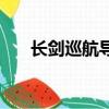 長劍巡航導彈和東風（長劍巡航導彈）