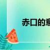赤口的意思（貼赤口是什么意思）