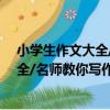 小學生作文大全/名師教你寫作文系列（關于小學生作文大全/名師教你寫作文系列簡介）