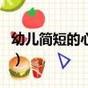 幼兒簡短的心愿家長（幼兒簡短的心愿怎么寫）