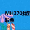 MH370找到了?失聯乘客家屬澄清 香港福利彩票