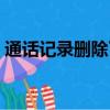 通話記錄刪除了怎樣找回來（通話記錄刪除）