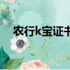 農行k寶證書過期有什么影響（農行k寶）