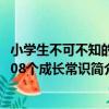 小學生不可不知的108個成長常識（關于小學生不可不知的108個成長常識簡介）