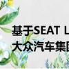 基于SEAT Leon Cupra艙口的新模型使用了大眾汽車集團的MQB平臺 