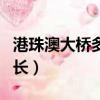 港珠澳大橋多長?多少錢公里?（港珠澳大橋多長）