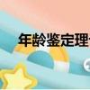 年齡鑒定理論（關于年齡鑒定理論介紹）