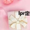 lpr定價管理辦法（lpr定價）