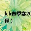 lck春季賽2022賽程積分（lck春季賽2022賽程）