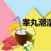 睪丸潮濕咋辦（睪丸潮濕怎么辦）