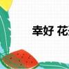 幸好 花開（關于幸好 花開介紹）
