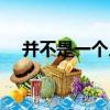 并不是一個人（關于并不是一個人介紹）