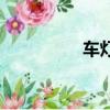 車燈設計圖（車燈設計）