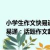 小學生作文快易通：話題作文起步專講（關于小學生作文快易通：話題作文起步專講簡介）