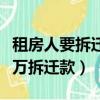 租房人要拆遷款（女子租15年房子要求分260萬拆遷款）