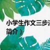 小學生作文三步法·五年級（關于小學生作文三步法·五年級簡介）