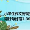 小學生作文好詞好句好段1-3年級專用（關于小學生作文好詞好句好段1-3年級專用簡介）