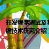 并發程序測試及其關鍵技術研究（關于并發程序測試及其關鍵技術研究介紹）