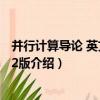 并行計算導論 英文版·第2版（關于并行計算導論 英文版·第2版介紹）