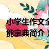 小學生作文全功能寶典（關于小學生作文全功能寶典簡介）