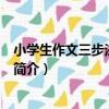 小學生作文三步法·四年級（關于小學生作文三步法·四年級簡介）
