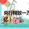 央行釋放一萬億對老百姓影響（央行釋放一萬億）