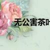 無公害茶葉的三個標準（無公害茶葉）