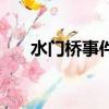 水門橋事件的結果（水門橋歷史事件）