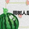 周樹人是誰的原因（周樹人是誰）