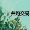 并購交易師（關于并購交易師介紹）