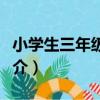 小學生三年級作文（關于小學生三年級作文簡介）