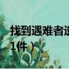找到遇難者遺物21件圖片（找到遇難者遺物21件）