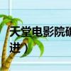 天堂電影院確認引進了嗎（天堂電影院確認引進）