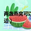 兩盞燕窩可以吃多少次（一盞燕窩分幾次吃合適）