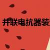 并聯電抗器裝置（關于并聯電抗器裝置介紹）