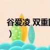 谷愛凌 雙重國籍 怎么交稅（谷愛凌 雙重國籍）