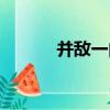 并敵一向（關于并敵一向介紹）