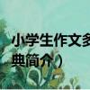 小學生作文多用寶典（關于小學生作文多用寶典簡介）